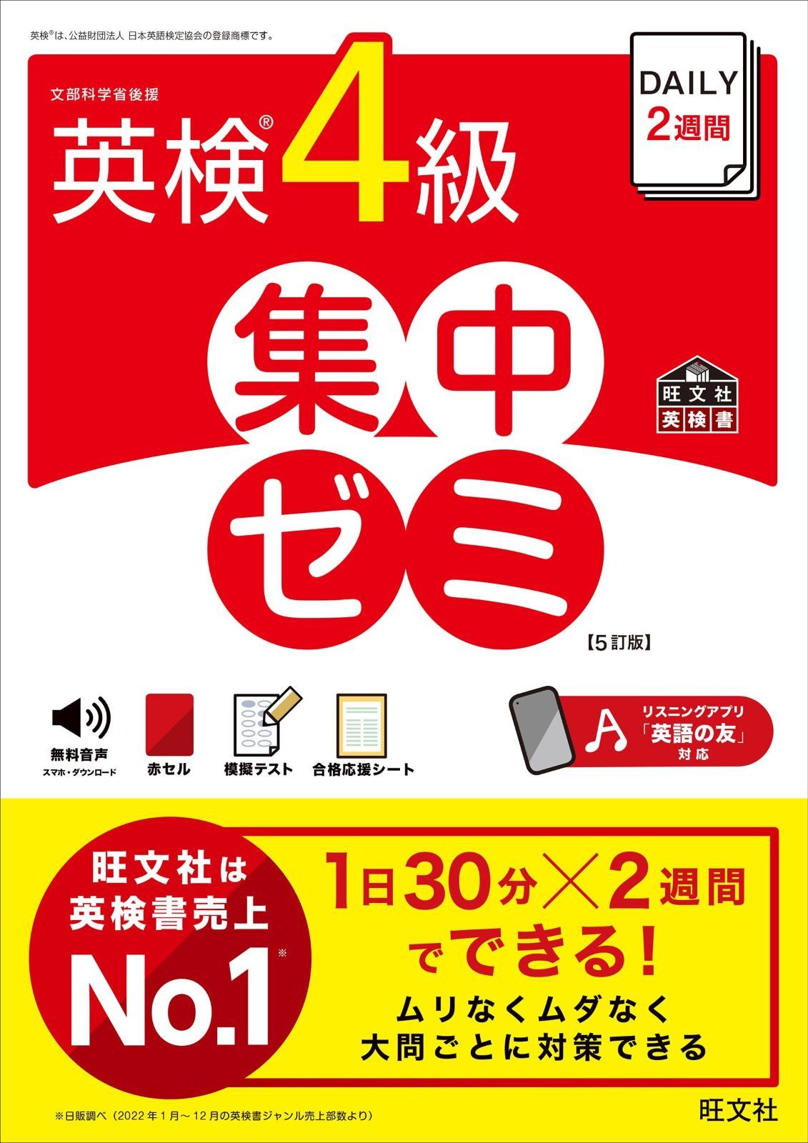 CD付DAILY2週間 英検4級集中ゼミ 四訂版 (旺文社英検書) DAILY2週間 英検4級 集中ゼミ　5訂版 (旺文社英検書)