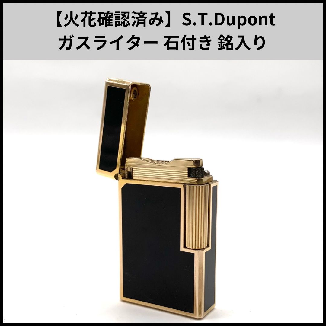 火花 済み S.T.Dupont ガスライター 石付き 銘入り