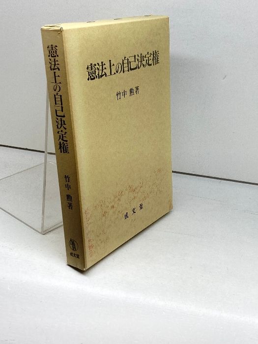 憲法上の自己決定権/成文堂/竹中勲（単行本） 憲法上の自己決定権/成文堂/竹中勲（単行本）