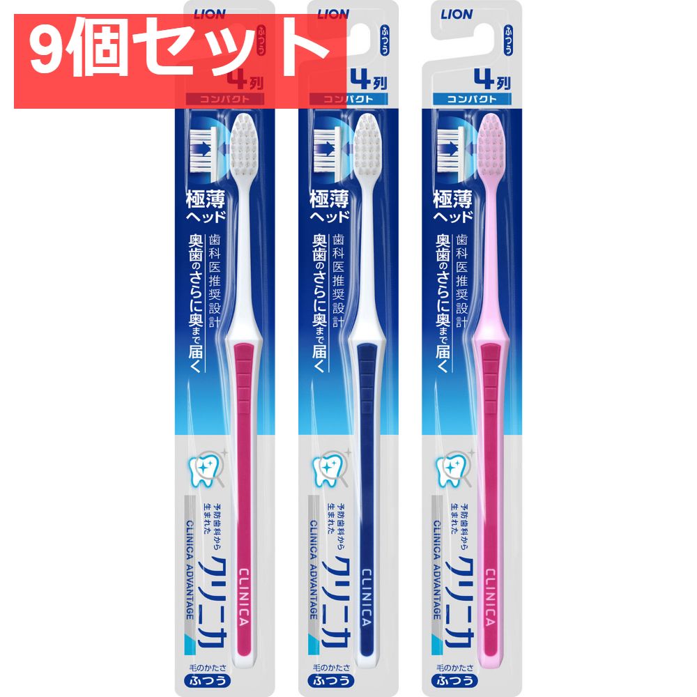 クリニカアドバンテージハブラシ コンパクト ふつう 9個セット まとめ売り