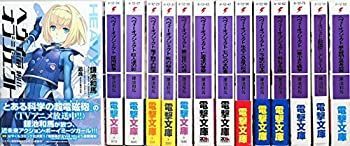 【中古】 ヘヴィーオブジェクト ライトノベル 1-14巻セット
