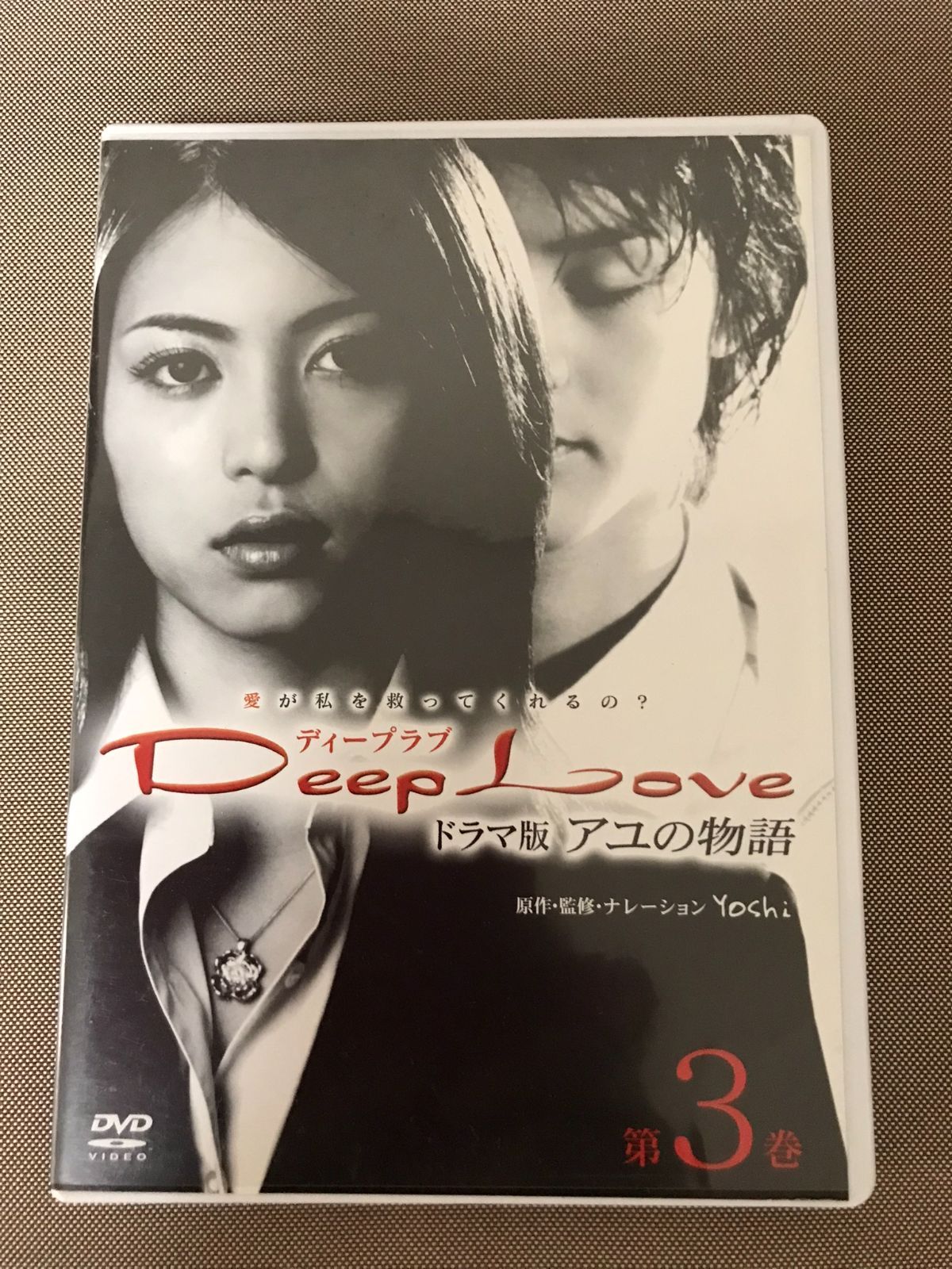 Deep Love TVドラマ版アユの物語 第3巻 レンタル落ちではありません 