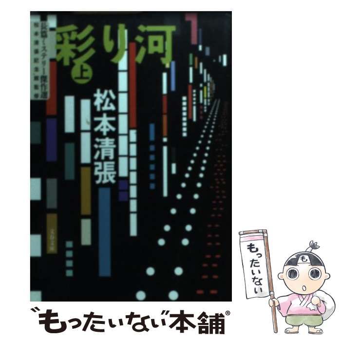 中古】 彩り河 上 / 松本 清張 / 文藝春秋 - メルカリ