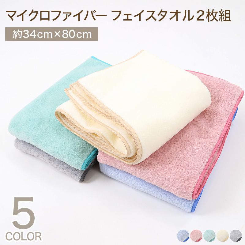 マイクロファイバー フェイスタオル 2枚組 約34×80cm 吸水性 速