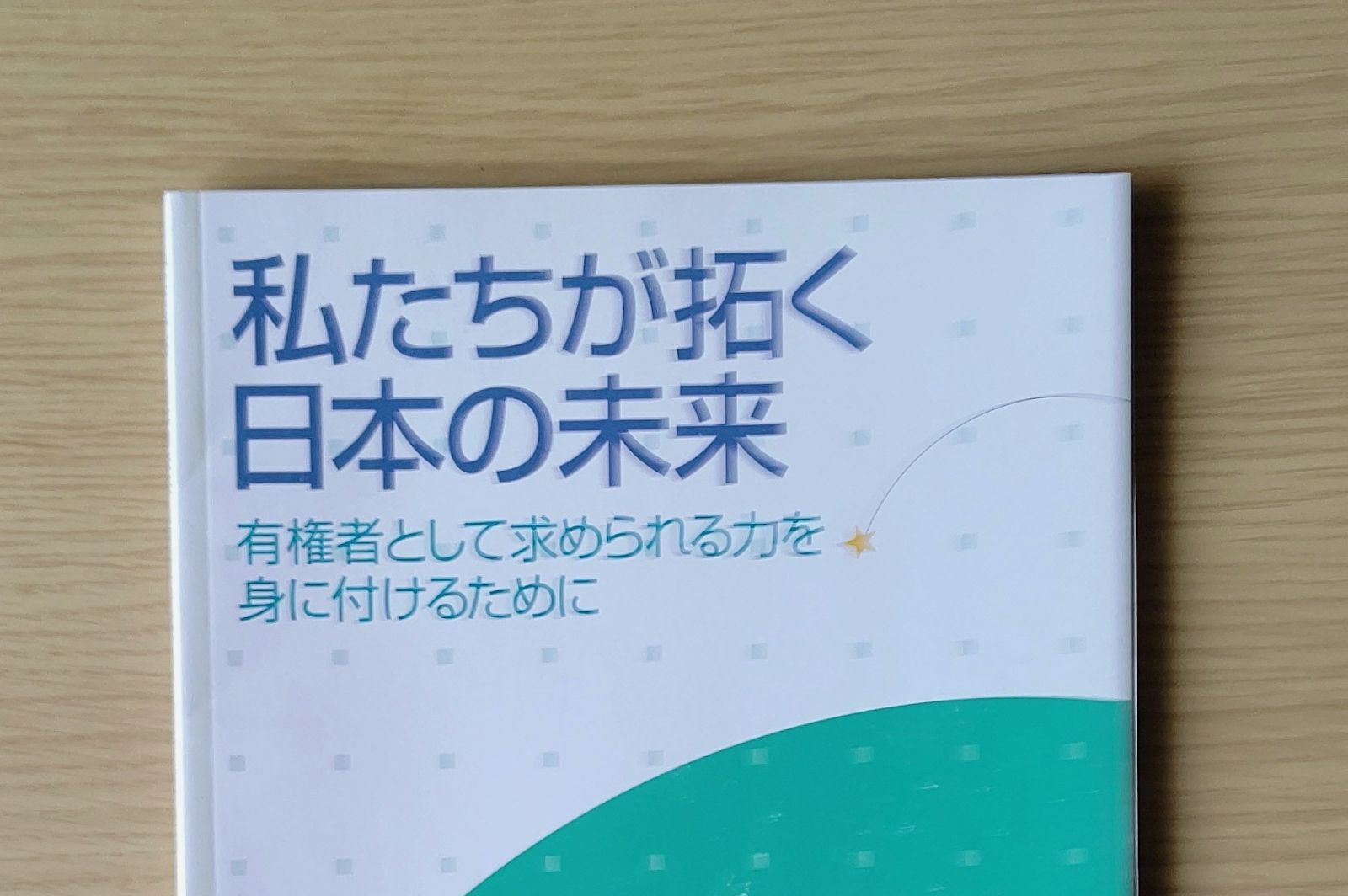 私たちが拓く日本の未来 - 参考書