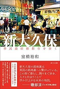 【中古-非常に良い】 ルポ新大久保 移民最前線都市を歩く