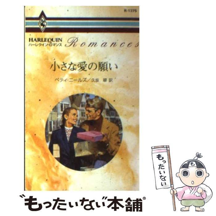 【中古】 小さな愛の願い/ハーパーコリンズ・ジャパン/ベティ・ニールズ 中古】 小さな愛の願い/ハーパーコリンズ・ジャパン/ベティ