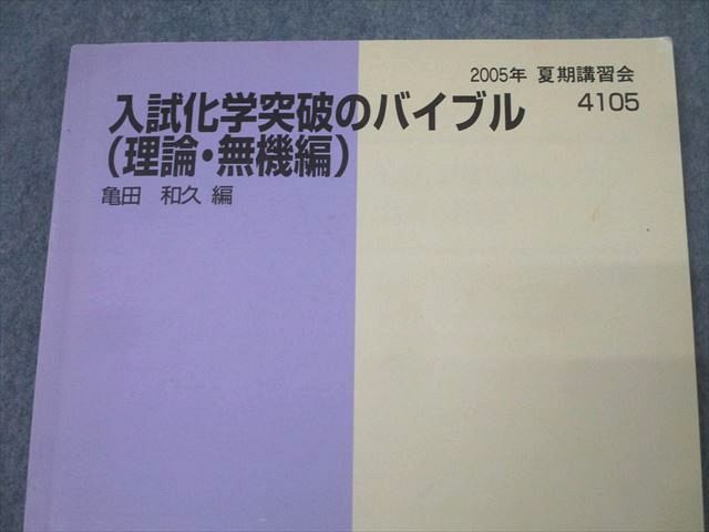 代々木ゼミナール 代ゼミ 入試化学突破のバイブル(理論・無機編