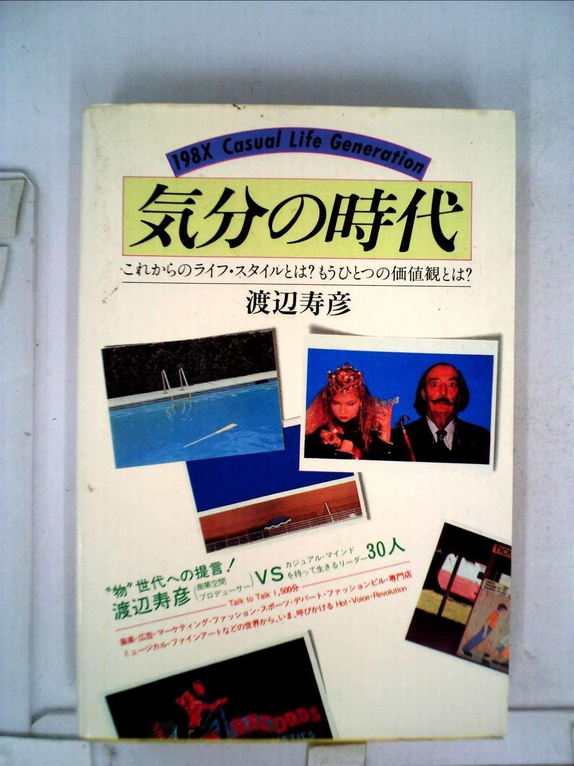 気分の時代―これからのライフ スタイルとは?もうひとつの価値観とは? 1981年
