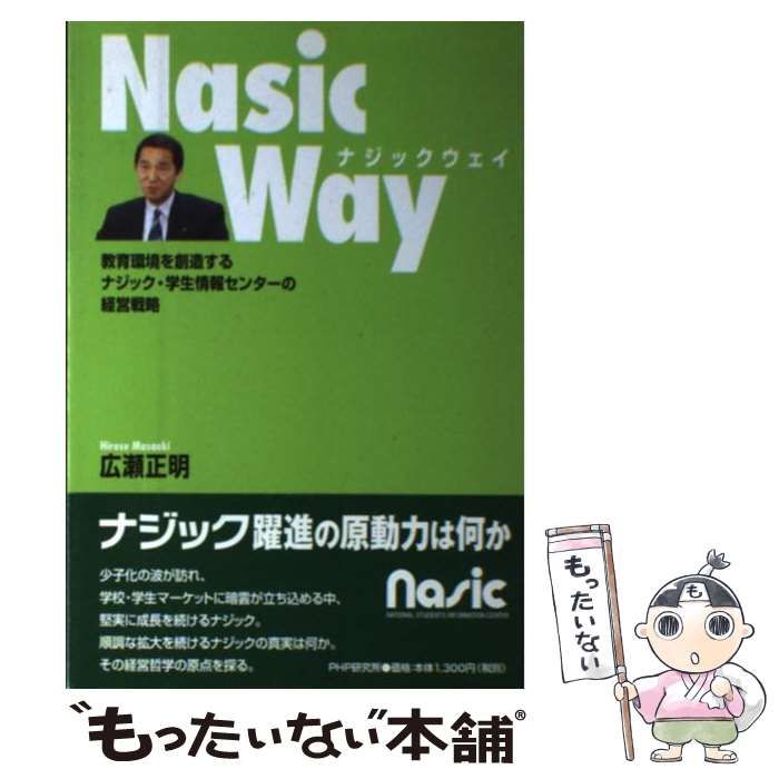 【中古】 Nasic Way 教育環境を創造するナジック・学生情報センターの経営戦略 / 広瀬正明 / 