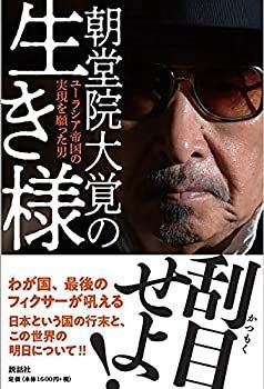 【中古】 朝堂院大覚の生き様?ユーラシア帝国の実現を願った男?