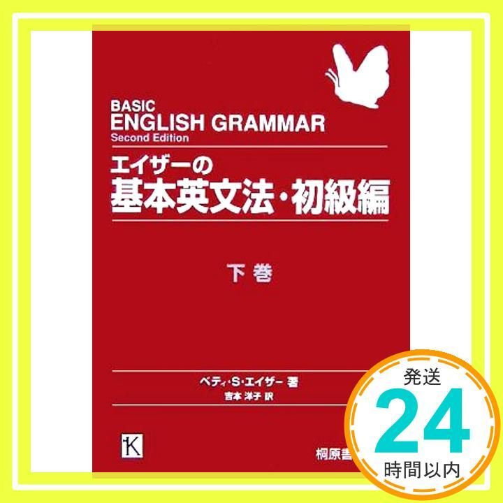 エイザーのわかって使える英文法 下巻 改訂版／ベティ・S. エイザー エイザーのわかって使える英文法 上巻 改訂版 | ベティ・S