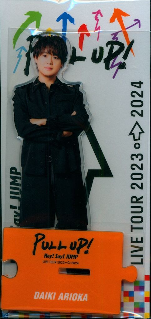 Hey!Say!JUMP 23-24年PULL UP! 有岡大貴 アクリルスタンド - メルカリ