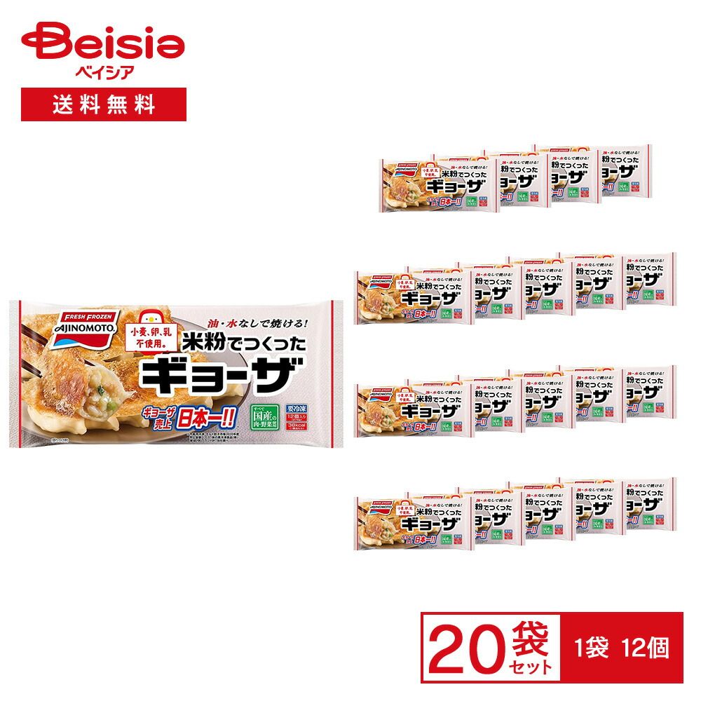 品質100％保証! 冷凍 味の素冷凍食品 米粉でつくったギョーザ 12個×20袋 品質保証！