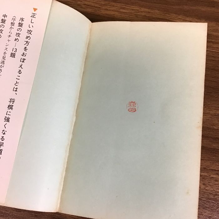 中古】 将棋・勝つ攻め方/池田書店/大山康晴