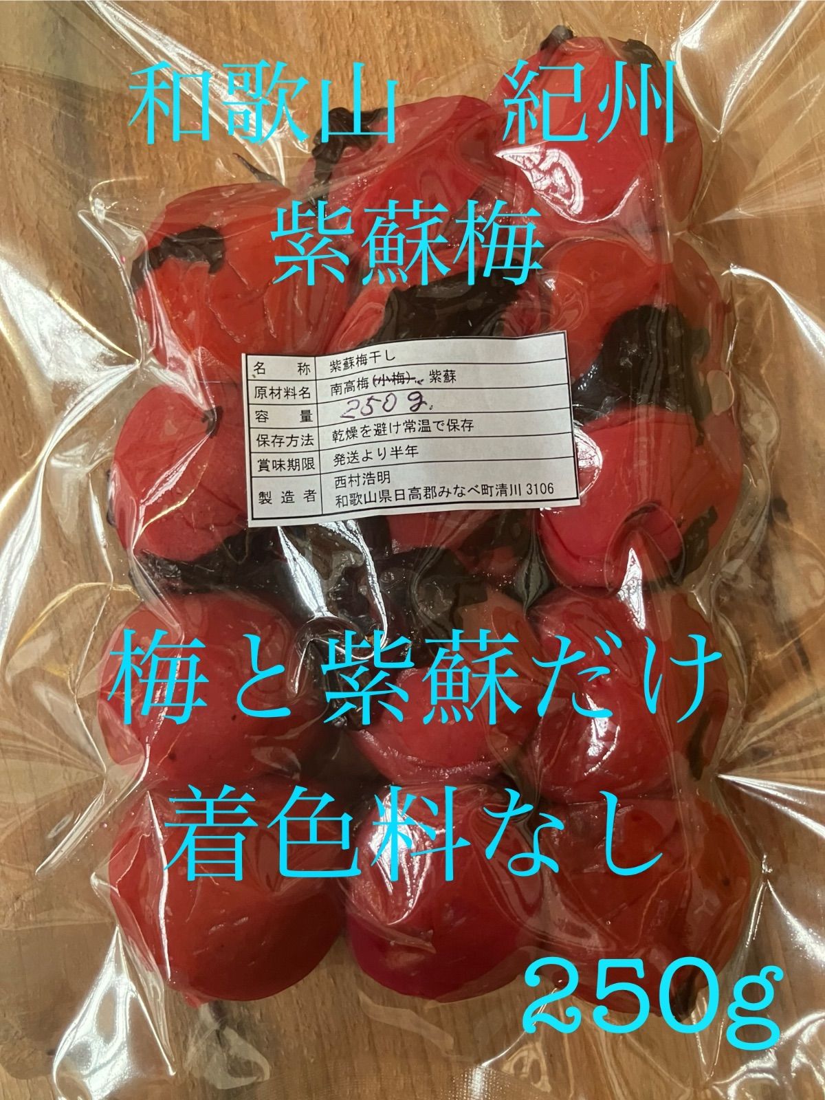 和歌山 紀州 紫蘇梅 南高梅使用 農家直送 着色料 保存料なし