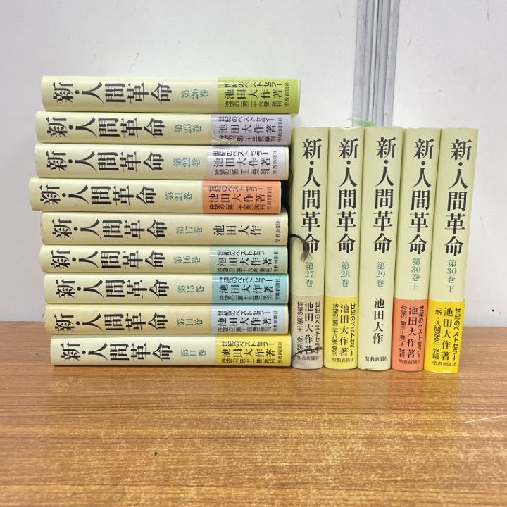 【即発送】新・人間革命 まとめセット！ △01)【同梱不可】新・人間革命 まとめ売り14冊セット/池田大作