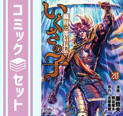 セット】いくさの子 織田三郎信長伝 コミック 1-20巻セット [Comic] 原