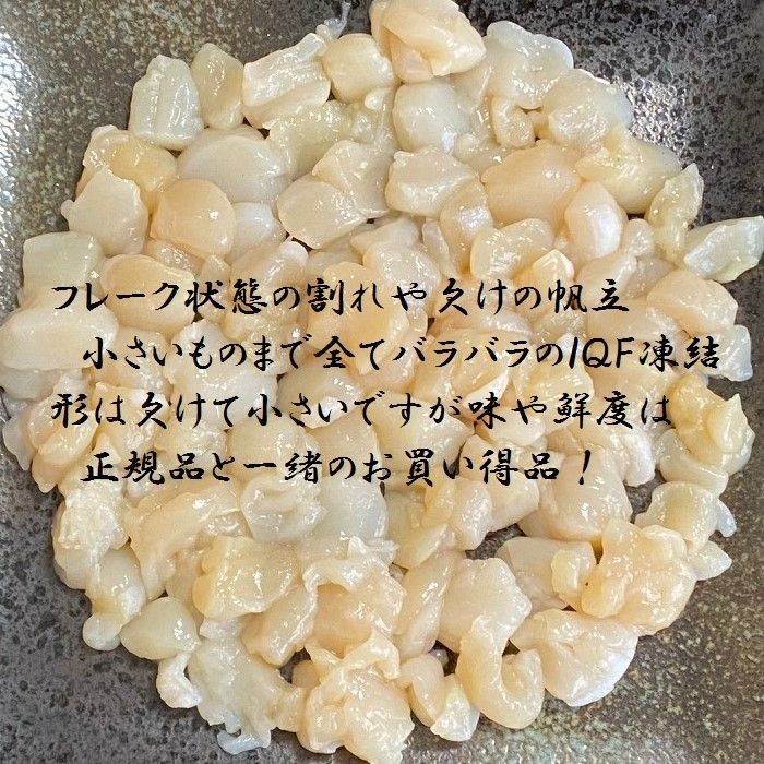 【メガ盛り規格！】訳あり帆立フレーク　1ｋｇ　お刺身用　冷凍　ホタテ　ほたて　端材　Bフレーク