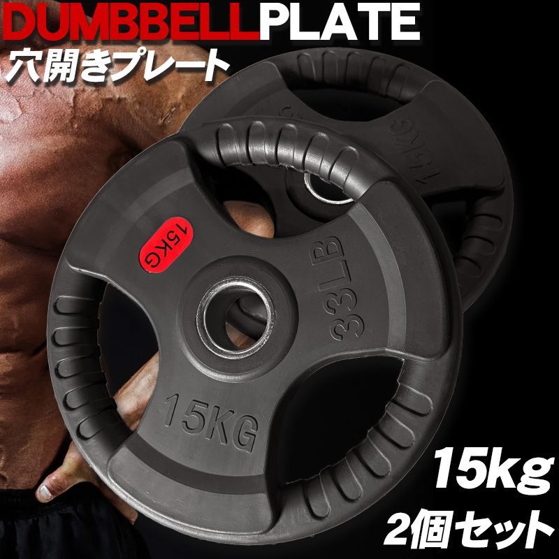 ダンベルプレート 15KG 2個セット キーン】ダンベルプレート15kg×2