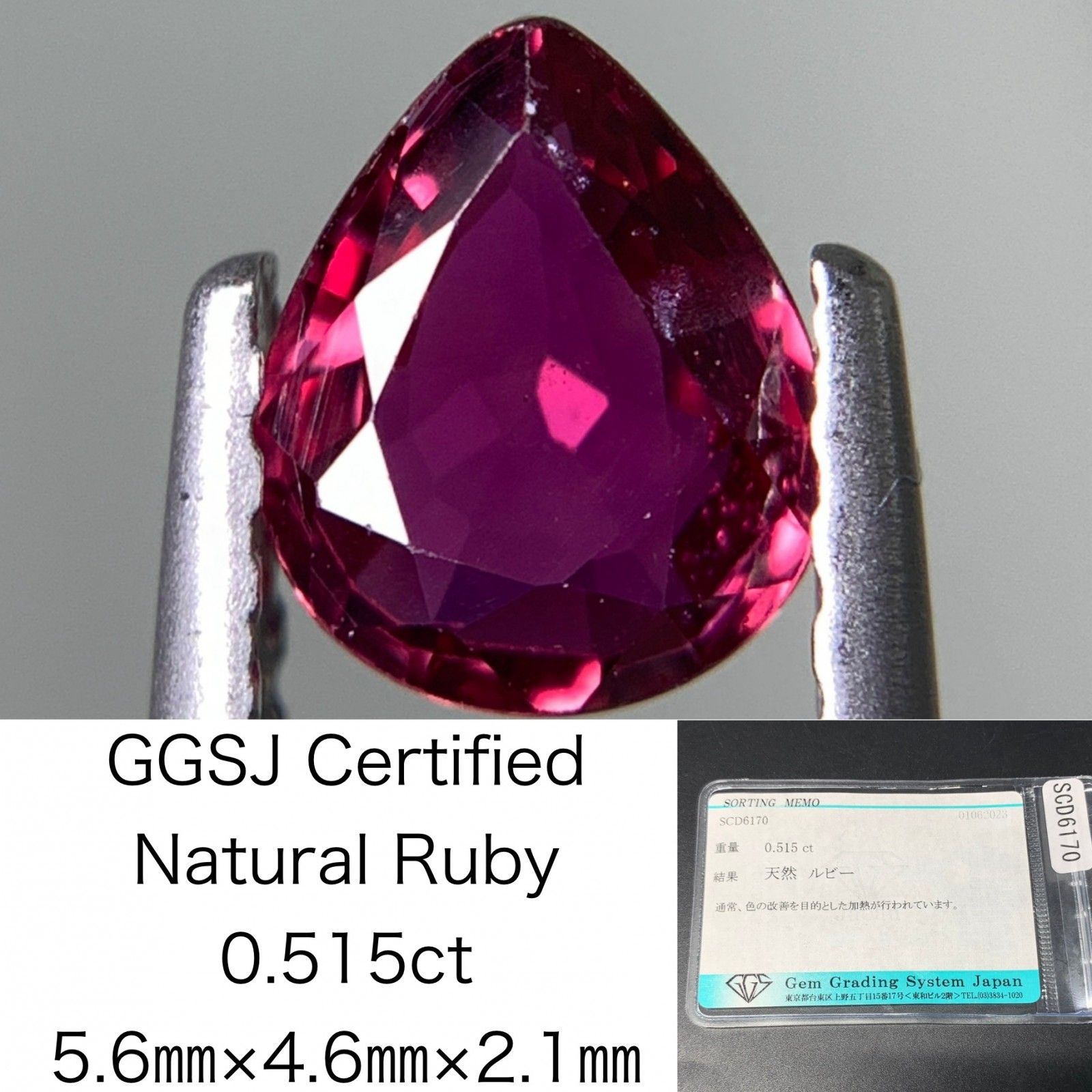 ルビー 0.515ct 宝石ソーティング付き 5.6㎜×4.6㎜×2.1㎜ 天然 ルース 