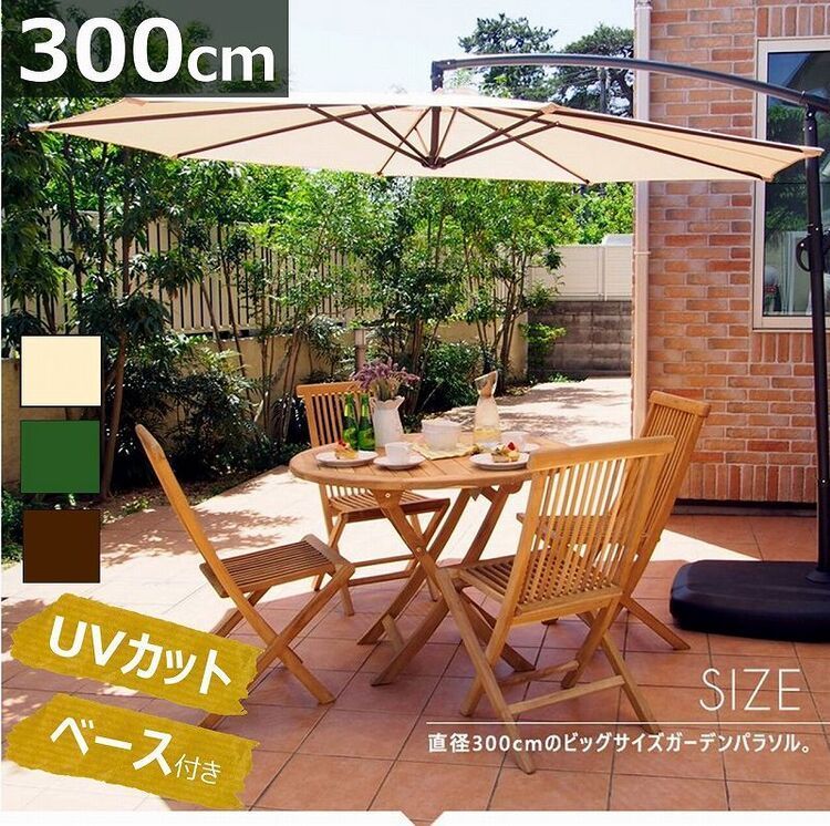 ガーデンパラソル 庭 大型 3ｍ ベースセット ハンギングパラソル 重石付き おしゃれ カフェ風 日よけシェード キャスター付き ベージュ