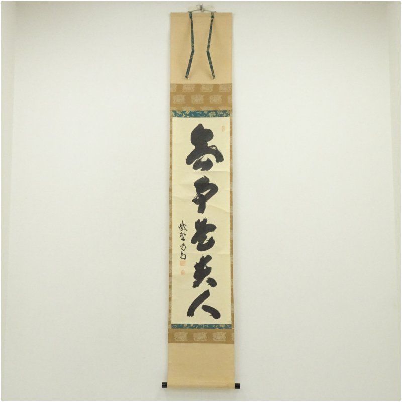 大徳寺 細合喝堂筆 無事是貴人 一行書 肉筆紙本掛軸 共箱 掛け軸 床の間 書 おしゃれ 絵画 表具 芸術 茶道 年中掛け インテリア 茶掛 掛物 和室 1月 12月 冬