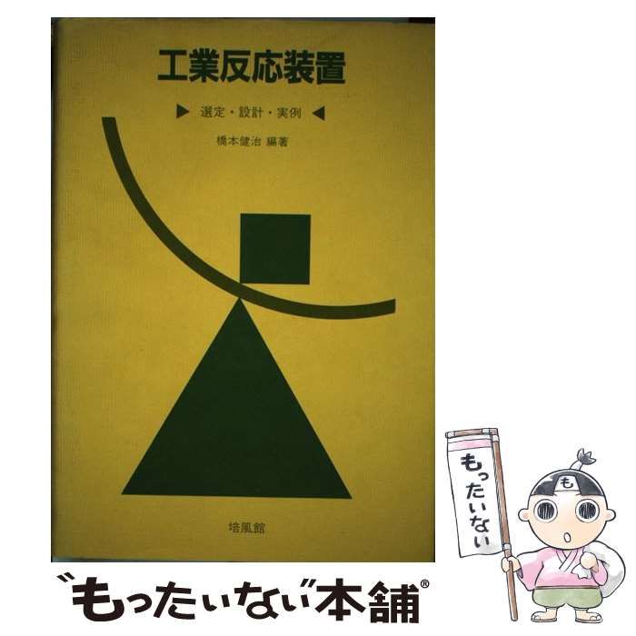 【中古】 工業反応装置 選定・設計・実例 / 橋本 健治 / 培風館