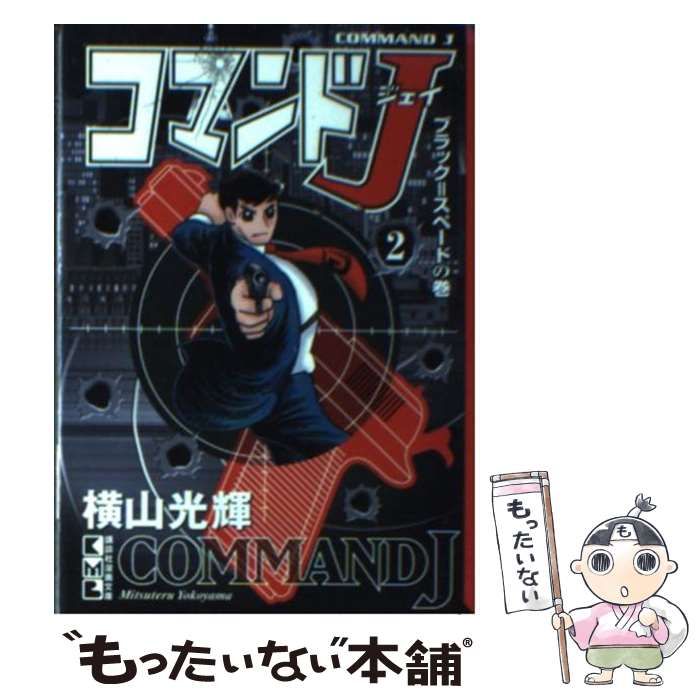 中古】 コマンドJ 2巻 ブラック=スペードの巻 (講談社漫画文庫 中古】 コマンドJ 2巻 ブラック=スペードの巻 (講談社漫画文庫