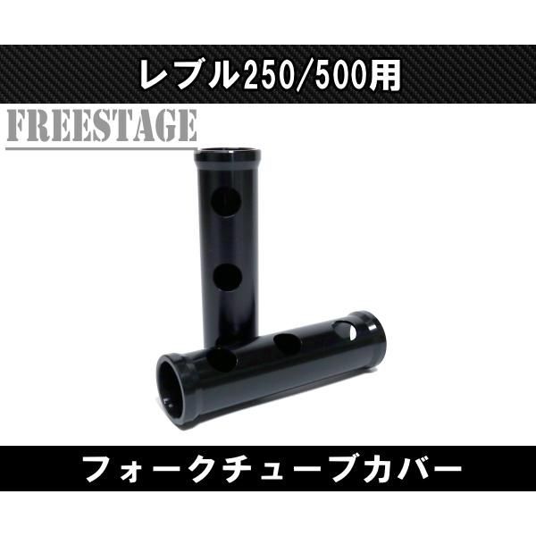 ホンダ レブル 250 500用 2017〜 フロントフォーク カバー チューブ 金属製 アッパー カスタムパーツ ロング
