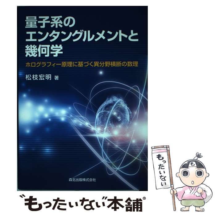 【中古】 量子系のエンタングルメントと幾何学 ホログラフィー原理に基づく異分野横断の数理/森北出版/松枝宏明 量子系のエンタングルメントと幾何学:ホログラフィー原理に