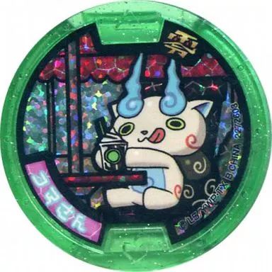 【中古】 「妖怪メダル」 （限定） （ゲラポスティニ付属）/Zホロ 妖怪ウォッチ 中古】妖怪メダル [単品/コード保証無し] コマさん ホロZメダル 「妖怪