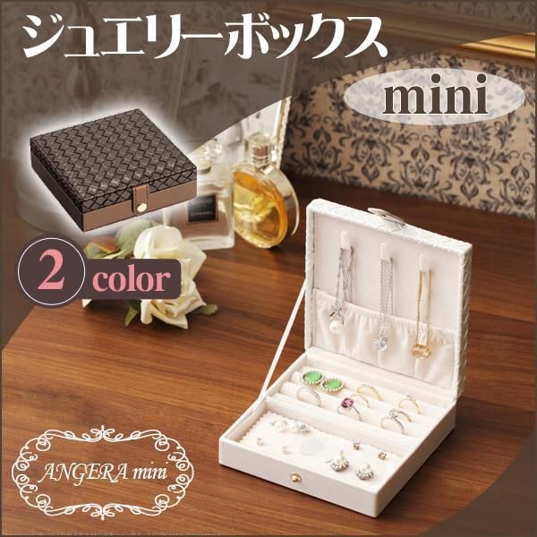 ジュエリーケース アクセサリーケース 携帯用 イントレチャート調ジュエリーボックス アンジェラ ミニ