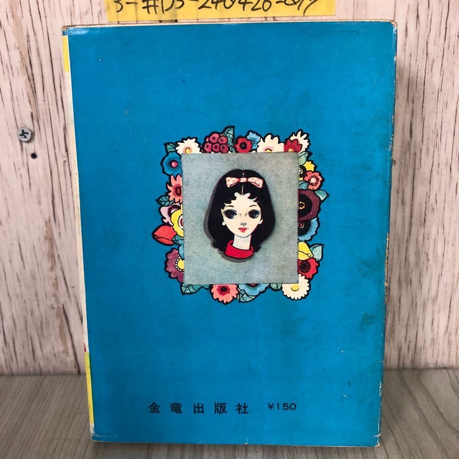 3-#さよなら山びこさん 虹・増刊長編集 真田昭夫  金竜出版 シミよごれ有 ふた組のまよえる男たち スターの涙 すごいすごい 少女漫画 3-#さよなら山びこさん 虹・増刊長編集 真田昭夫 金竜出版 シミ