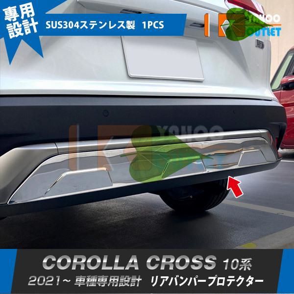 高品質 トヨタ カローラクロス 10系 2021年9月  リアバンパープロテクター リアガーニッシュ 傷予防 ステンレス製 カスタム パーツ