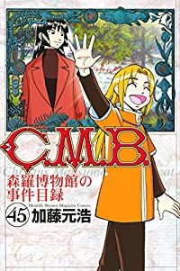 C．M．B．森羅博物館の事件目録 全巻 1-45巻セット 完結 加藤元浩 1週間以内発送