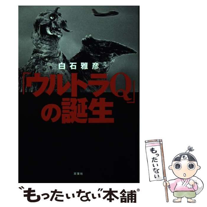 【中古】 「ウルトラQ」の誕生 / 白石 雅彦 / 双葉社