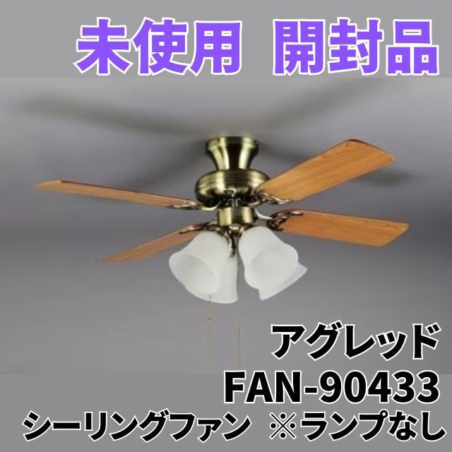 FAN-90433 シーリングファン 羽根リバーシブル(ライトウッド調/ダーク 