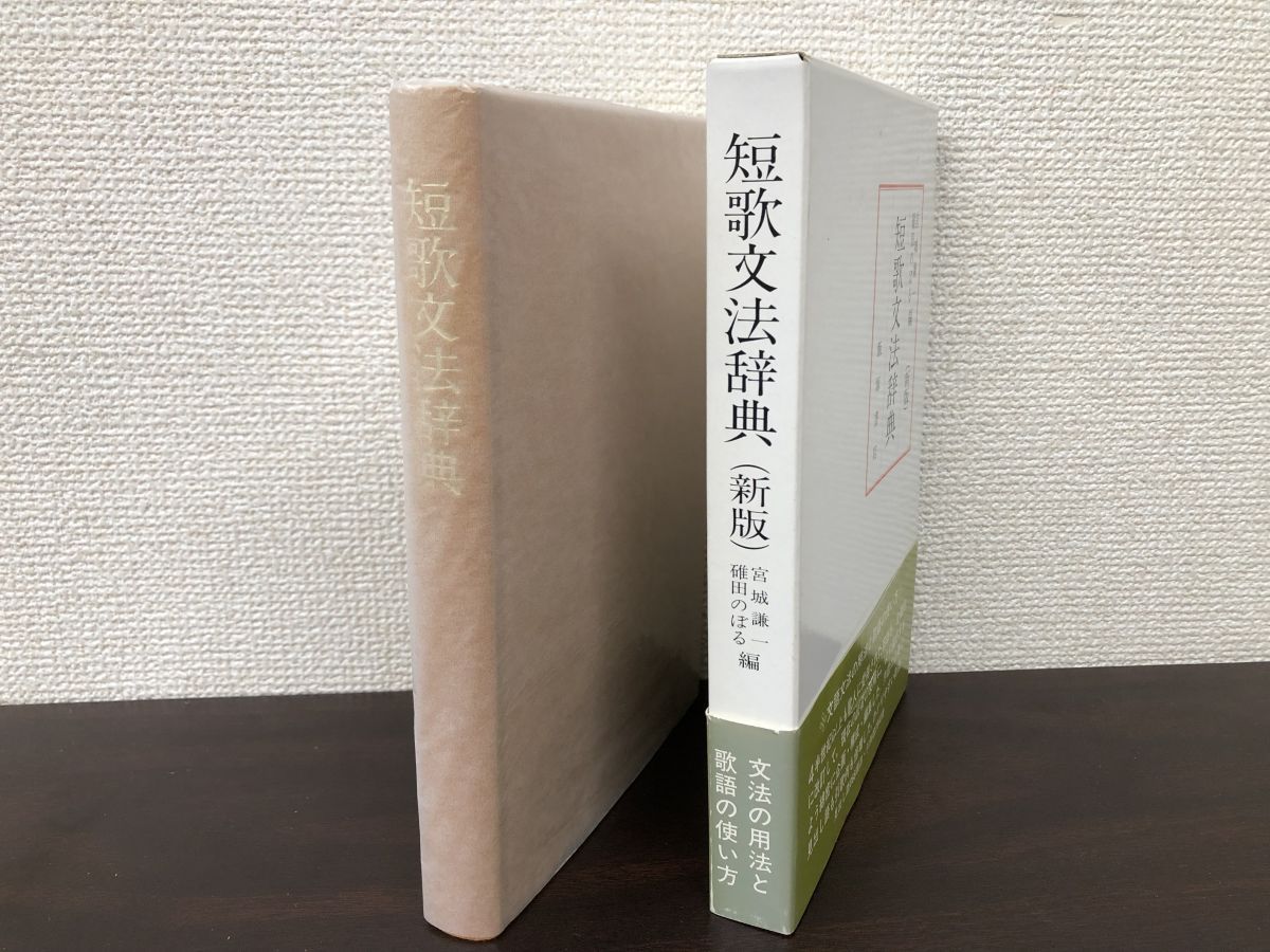 短歌の文法1 （活用語編）(飯塚書店編集部/編 飯塚書店) / 夢屋