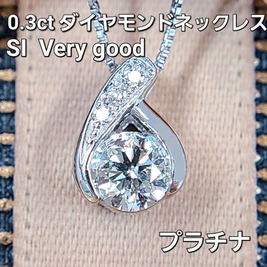 0.3ct ダイヤモンド SI1 Very good プラチナ ネックレス 鑑別