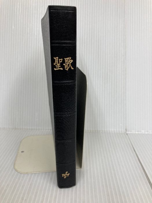 カバー無し 聖歌 いのちのことば社 日本福音連盟聖歌編集委員会
