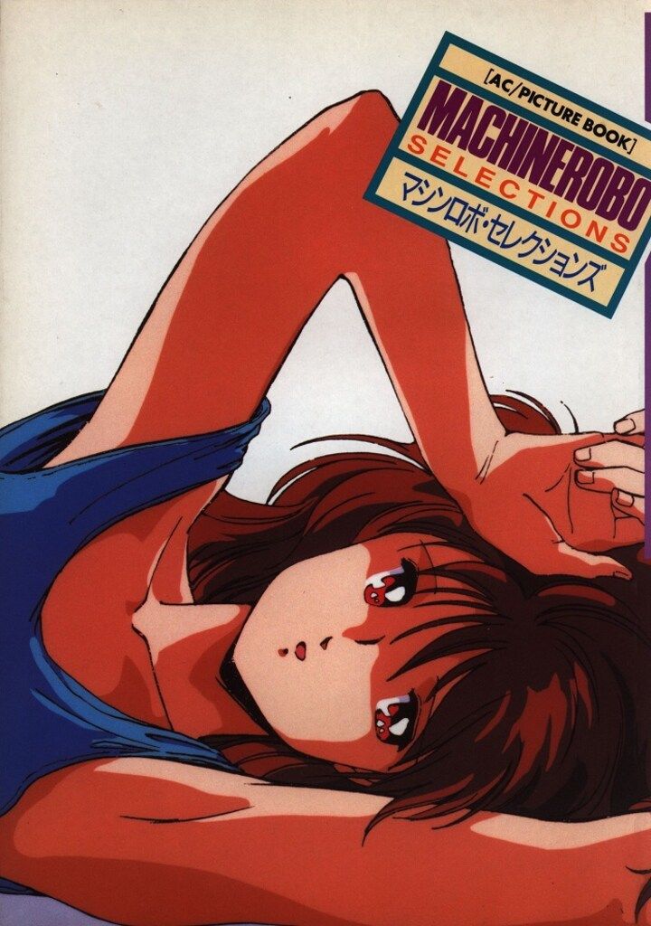 ムービック AC/PICTUREBOOK マシンロボセレクションズ
