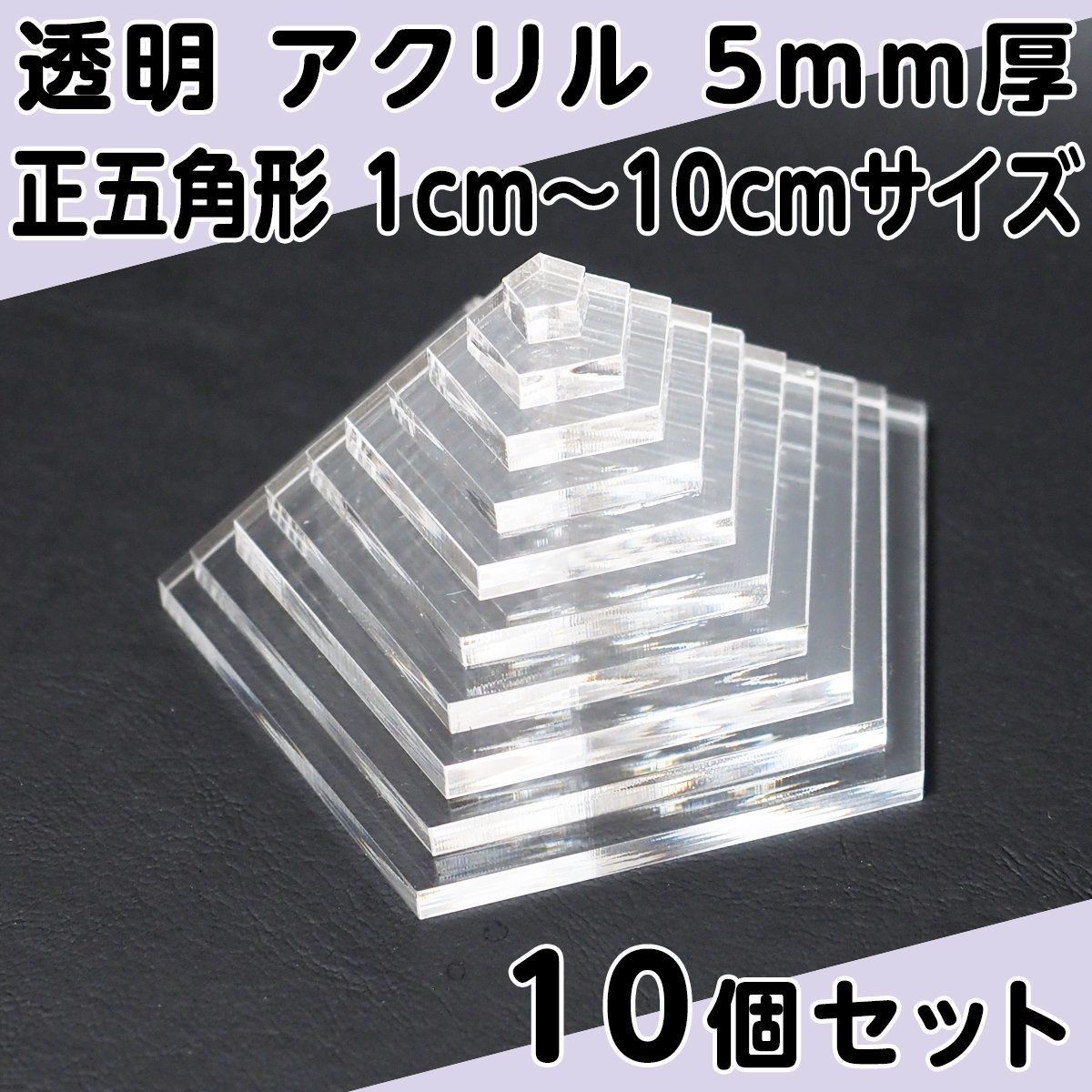 透明 アクリル 5mm厚 正五角形 6cmサイズ 10個セット
