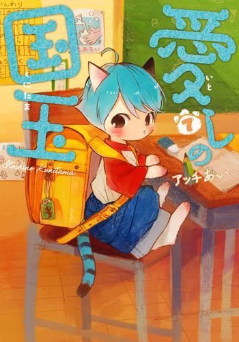 [新品]愛しの国玉 (1-7巻 最新刊)