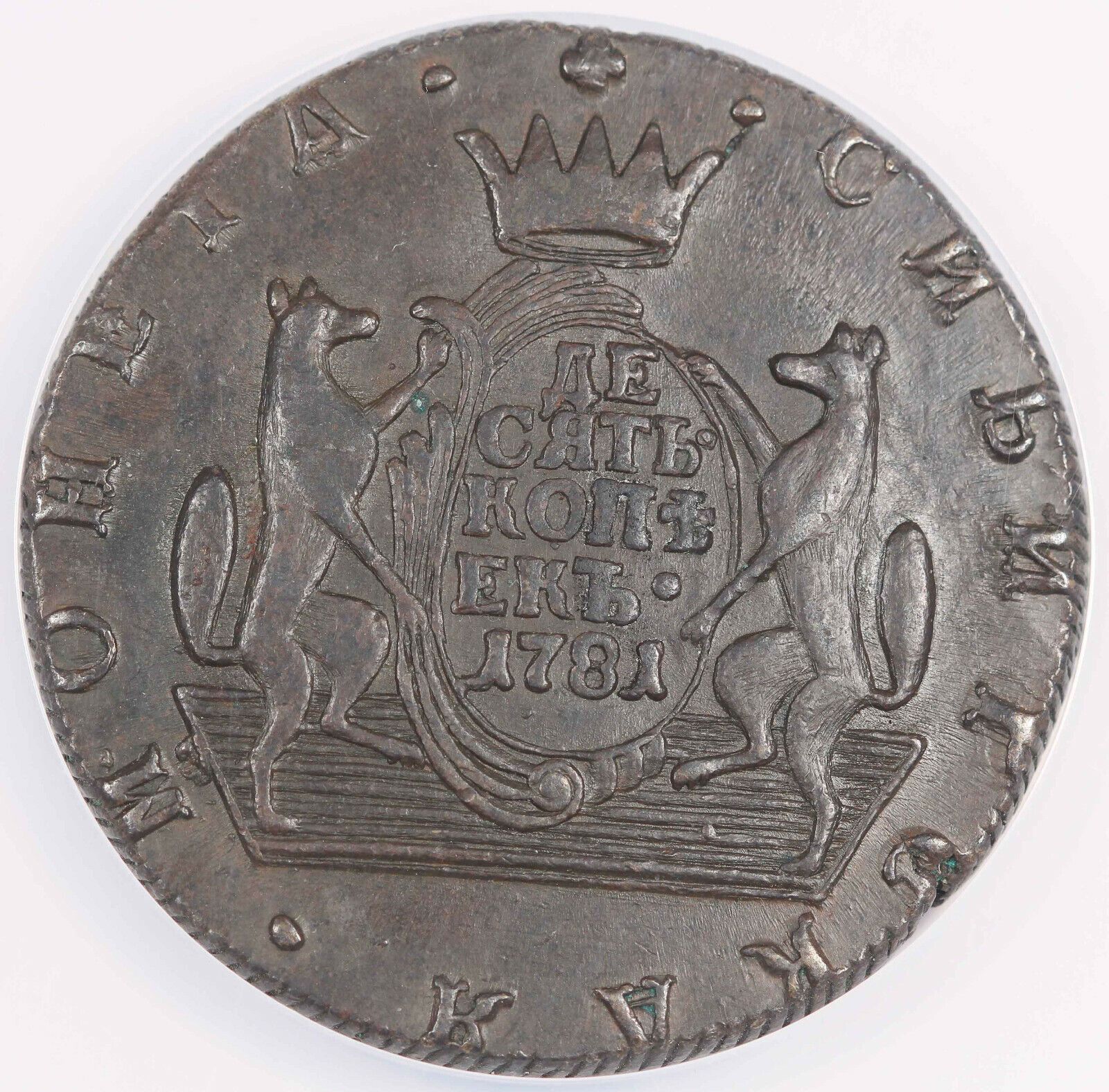 RSIA Siberia 1781 KM 10 KOPECKS|KOPEKS Copper Coin NGC AU58 BN Bit046