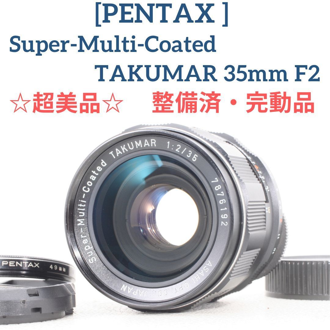 整備済：Super Multi-Coated TAKUMAR 35mm f3.5 - レンズ(単焦点)
