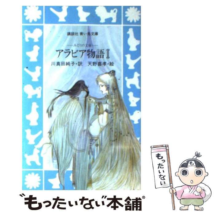 アラビア物語 1 みどりの文庫 (講談社青い鳥文庫) / 川真田純子、天野