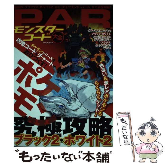 憧れの 中古】 PARモンスターコード大全 ポケモンブラック2・ホワイト2 アート+エンタメ