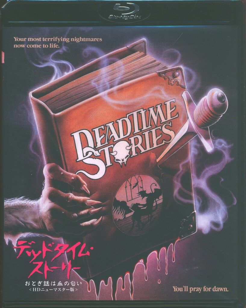 デッドタイム・ストーリー/おとぎ話は血の匂い HDニューマスター版
