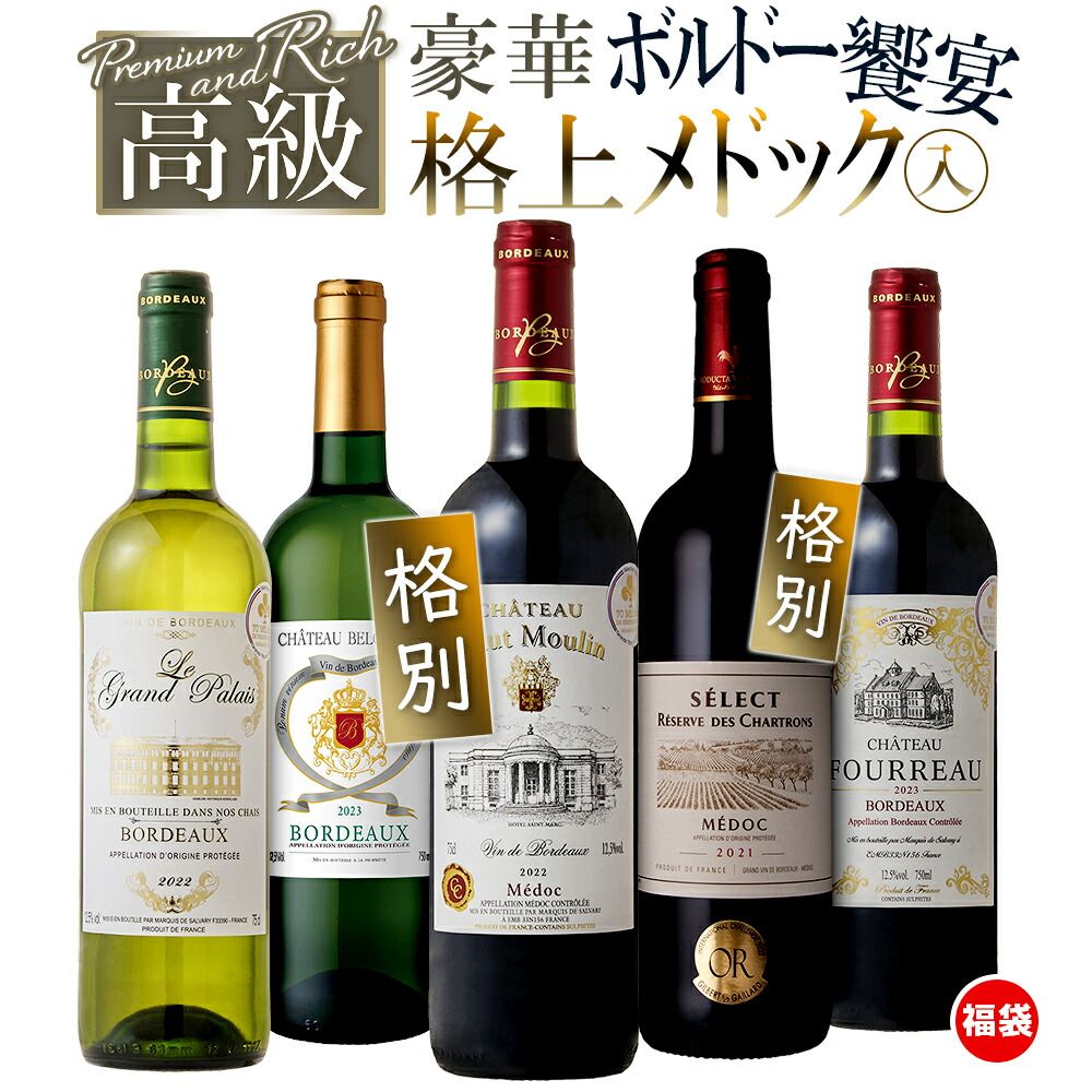 ワインセット 豪華 高級 銘醸地 フランス 販売済み メドック入り 5本